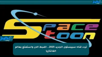 تردد قناة سبيستون الجديد 2025.. اضبط الآن واستمتع بعالم الفانتازيا